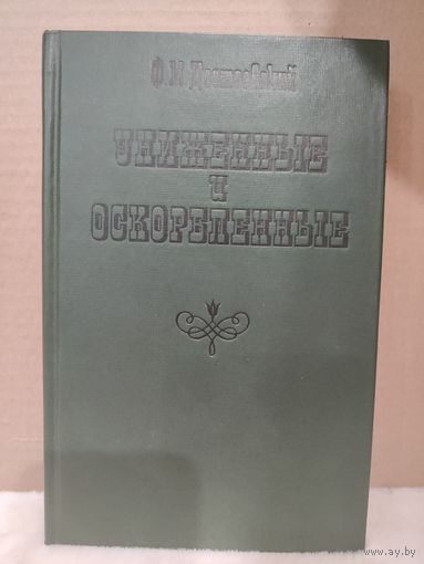 Федор Достоевский. Униженные и оскорбленные. 1979г.