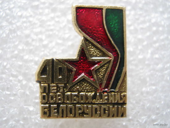 40 лет освобождения Белоруссии.