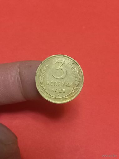 3 копейки 1928г