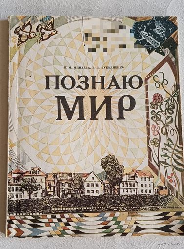 Познаю мир/Учебное пособие для 2 класса/В. М. МИНАЕВА, В. Ф. ЛУКЬЯНЕНКО/1991