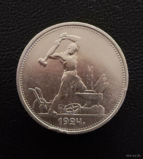 Полтинник 1924 г.  Т Р.  (2)  Серебро. ЛЮКC