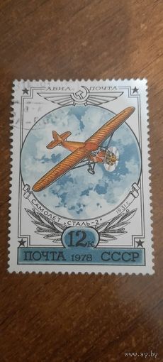 СССР 1978. Самолет сталь-2. Марка из серии