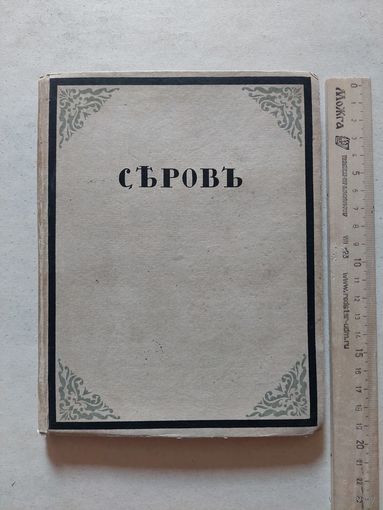 Всеволод Дмитриев .. Валентин Серов.  (Свободное искусство. Библиотека иллюстрированных монографий: Вып. 1). Текст Всеволода Дмитриева. Петроград Издательство Свободное искусство ценз. 1917.г. - V