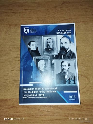 Беларускія вучоныя, даследчыкі і вынаходнікі ў галіне тэхнічных і натуральных навук (другая палова XVII - першая чвэрць XX ст.Тираж 100 экземпляров!!!