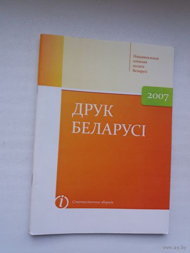 Друк Беларусі: статыстычны зборнік