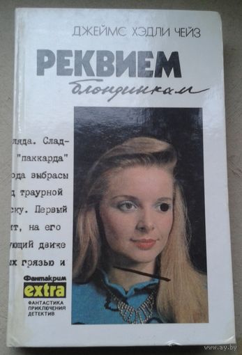 Реквием Блондинкам