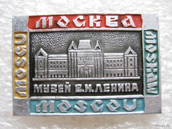 Музей В. И. Ленина г. Москва