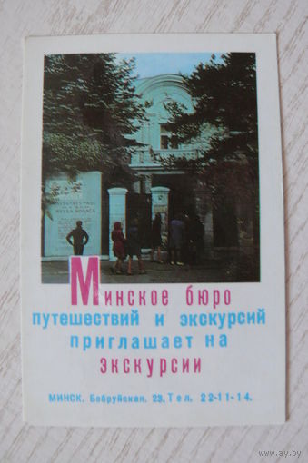 Календарик, 1973, Минское бюро путешествий и экскурсий (Литературный музей Якуба Коласа).