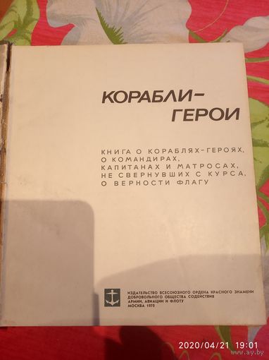 Корабли -герои