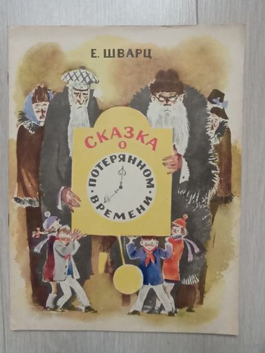 Шварц Е. Сказка о потерянном времени.