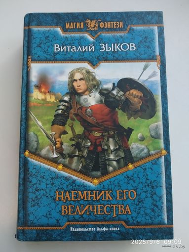 Наёмник Его Величества: Фантастический роман / Зыков В. В. (Магия фэнтези).