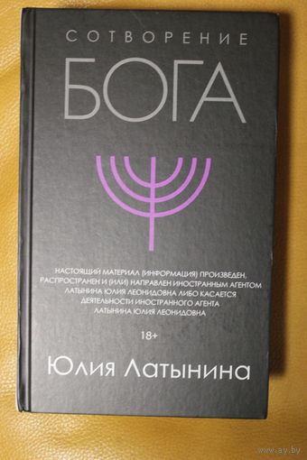 Юлия Латынина монография "СОТВОРЕНИЕ БОГА", продолжение исторического исследования "Иисус Христос"