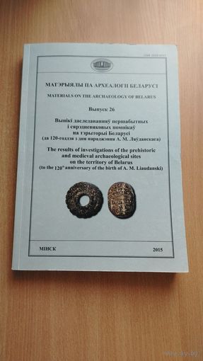 Самовывоз!!! Матэрыялы па археалогіі Беларусі. Выпуск 26. Тыраж 150 экз., 380 ст. Почтой не высылаю.