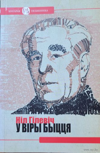 Ніл Гілевіч У віры быцця 2015 Нiл Гiлевiч
