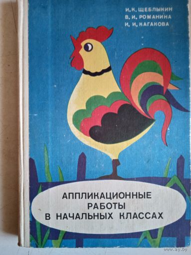 Аппликационные работы в начальных классах