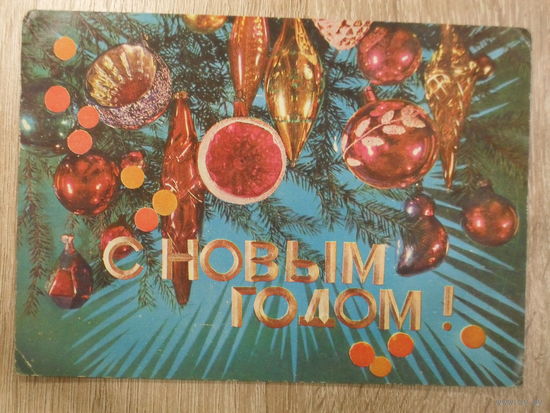 ПОДПИСАННАЯ ОТКРЫТКА СССР ПРОШЕДШАЯ ПОЧТУ. "С НОВЫМ ГОДОМ!" худ. И. ДЕРГИЛЕВ 1974 год.