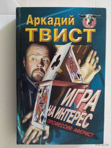 А.Твист"Игра на интерес"/0