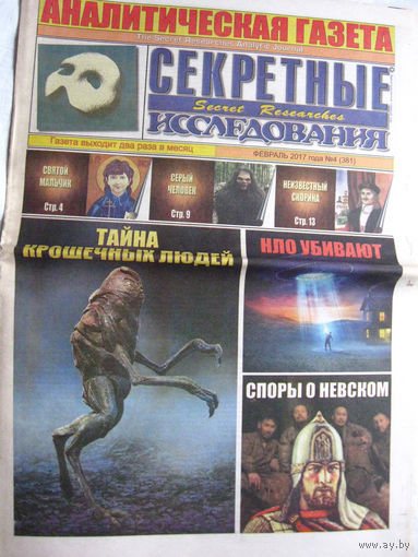 Газета Секретные исследования Номер 4 (381) Февраль 2017
