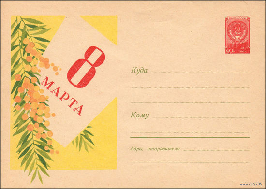 Художественный маркированный конверт СССР N 1096 (30.12.1959) 8 Марта