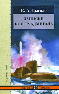 Записки контр-адмирала Виктор Дыгало Серия Военные мемуары 2009 тв. пер.
