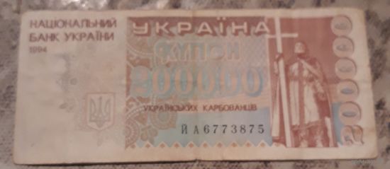 Купон 200 000 карбовацев 1994 года