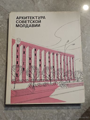 Архитектура советской молдавии