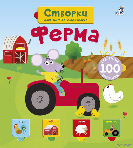 Ферма (книга с окошками)