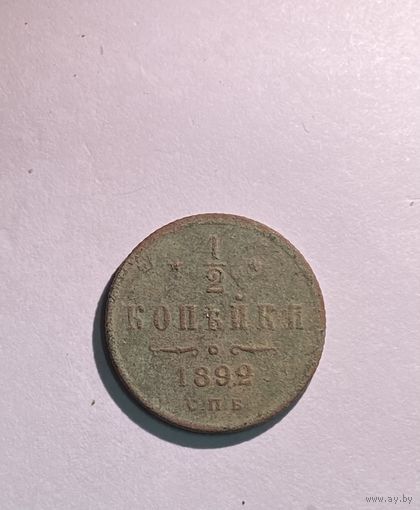 1/2 копейки 1892