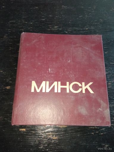 Минск инцеклопедический справочник 1983 год