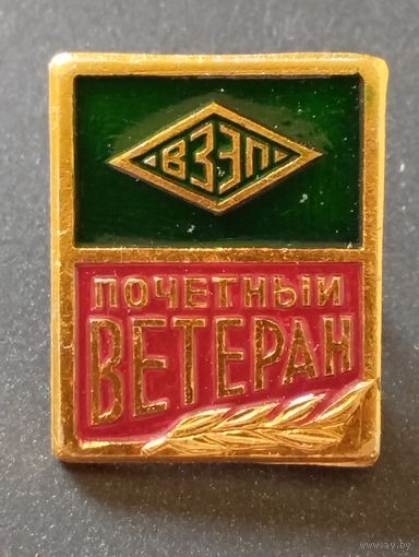 Почетный ветеран ВЗЭП. Витебск.