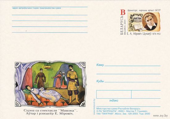 Беларусь 2003 ПК с ОМ Е.А. Мирович (алб)