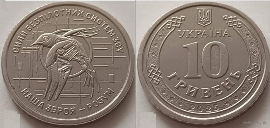 Украина, 10 гривен 2025 "Силы БПЛА"