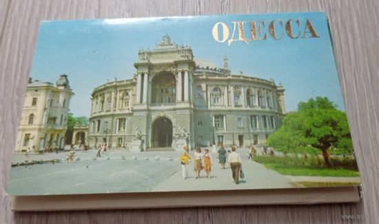Одесса. Полный комплект: 15 открыток. Издательство "Плакат". 1981