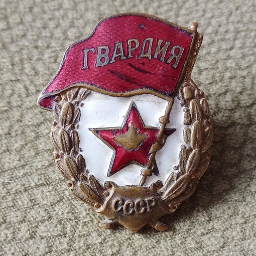 Знак ранний Гвардия