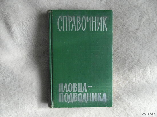 Буленков С. Е., Тюрин В. И. и др. Справочник пловца-подводника. (Аквалангиста). Воениздат. 1968г.