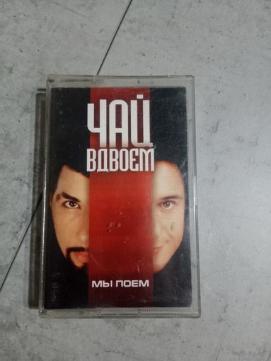 Аудио кассета группа Чай вдвоём