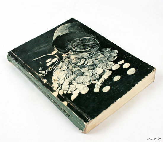 О чем рассказывают монеты. Рябцевич В.Н., 1968