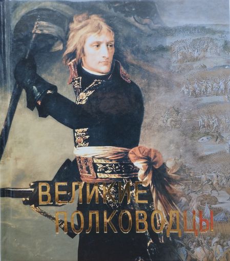 Великие полководцы