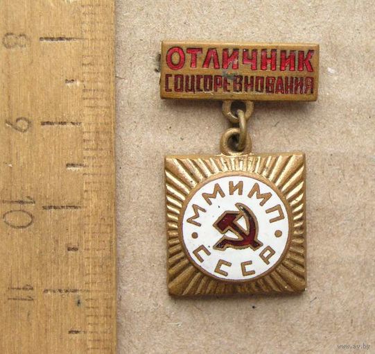 Значок Отличник Соцсоревнования ММиМП СССР ( Министерство мясной и молочной промышленности )