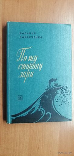 Василий Захарченко "По ту сторону зари"