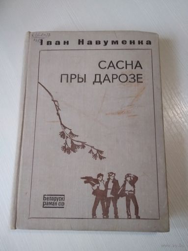Сасна пры дарозе. /52