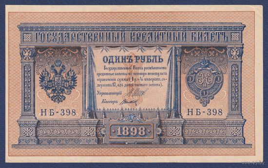 Российская Империя, 1 рубль 1898 г., P-15(3-8) (Шипов-Титов, НБ-398, Советское правительство), aUNC