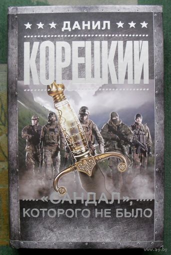 Сандал, которого не было.  Данил Корецкий. Серия Шпионы и все остальные. 2019.