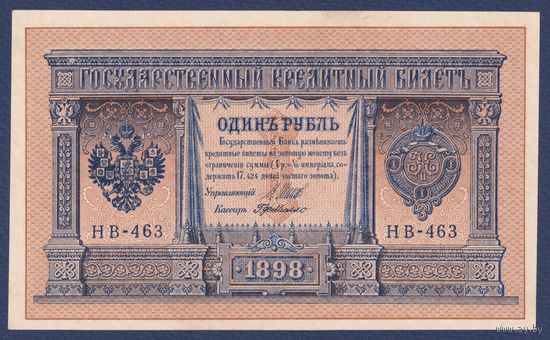 Российская Империя, 1 рубль 1898 г., P-15(3-3) (Шипов-де Милло, НВ-463, Советское правительство), UNC-