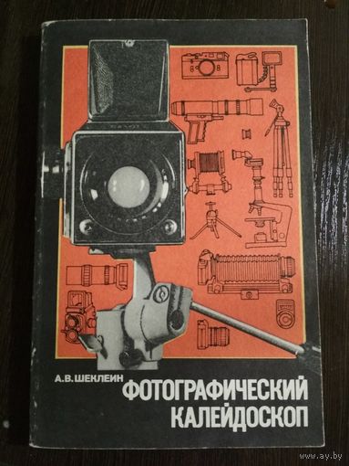 Фотографический калейдоскоп