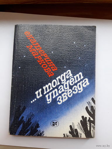 Маркова И тогда звезда