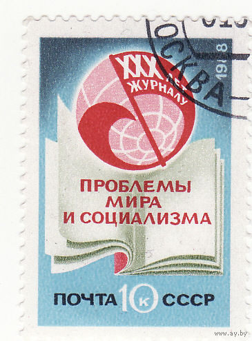 30-летие журнала "Проблемы мира и социализма" 1988 год