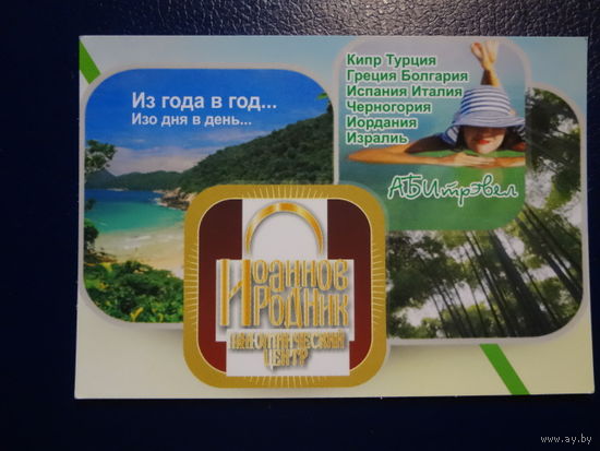 Календарик 03.2011-05.2012 г. АБИтрэвел.