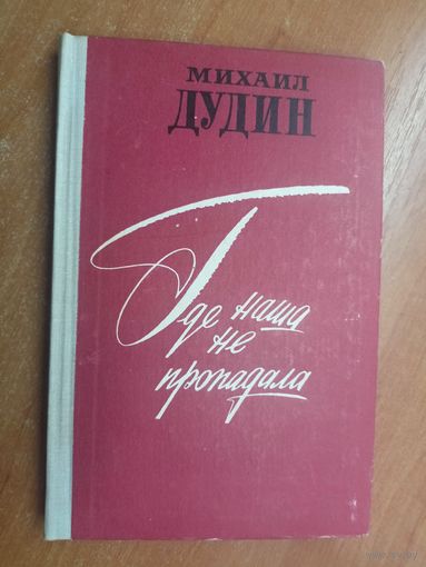 Михаил Дудин "Где наша не пропадала"