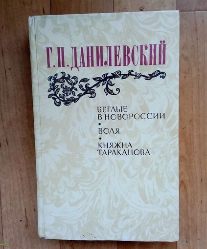 Г.П.Данилевский - Беглые в Новороссии, Воля, Княжна Тараканова.